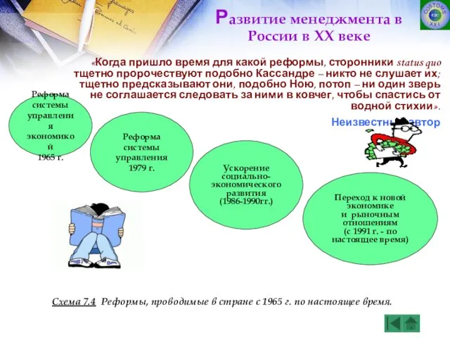 «Когда пришло время для какой реформы, сторонники status quo тщетно пророчествуют подобно