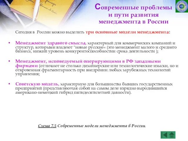 Сегодня в России можно выделить три основные модели менеджмента: Менеджмент здравого смысла,