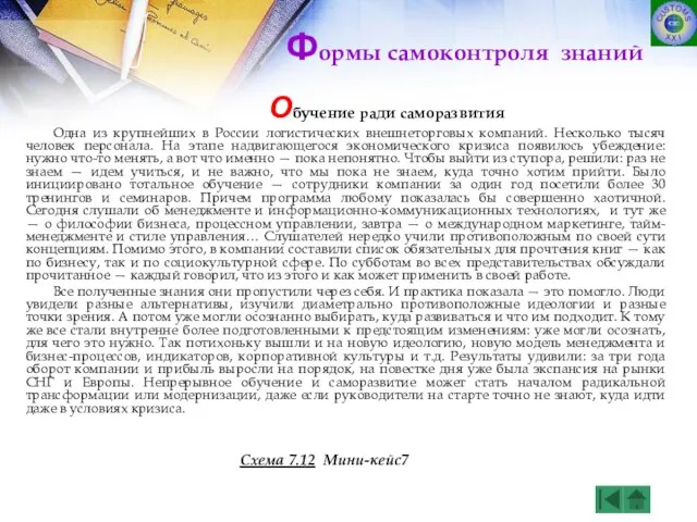 Обучение ради саморазвития Одна из крупнейших в России логистических внешнеторговых компаний. Несколько