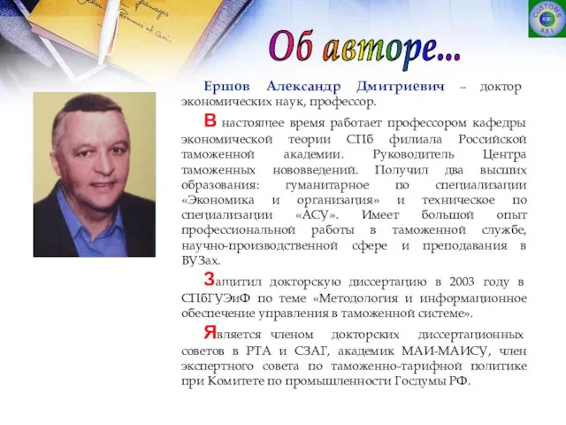 Ершов Александр Дмитриевич – доктор экономических наук, профессор. В настоящее время работает