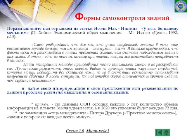 Поразмышляйте над отрывком из статьи Ноэля Мак - Иннина «Учить большему меньшим»