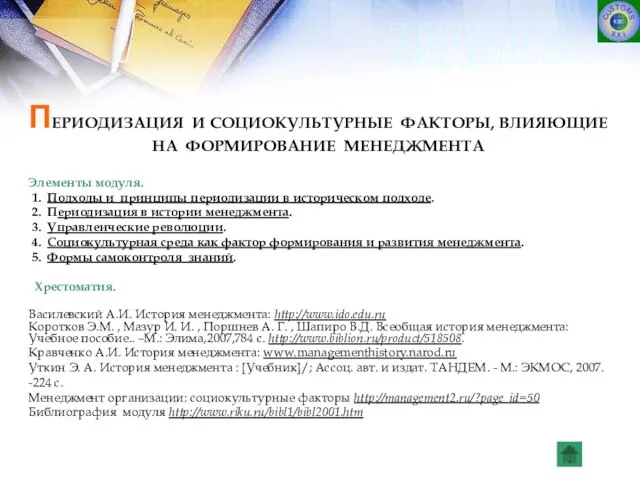 ПЕРИОДИЗАЦИЯ И СОЦИОКУЛЬТУРНЫЕ ФАКТОРЫ, ВЛИЯЮЩИЕ НА ФОРМИРОВАНИЕ МЕНЕДЖМЕНТА Элементы модуля. 1. Подходы