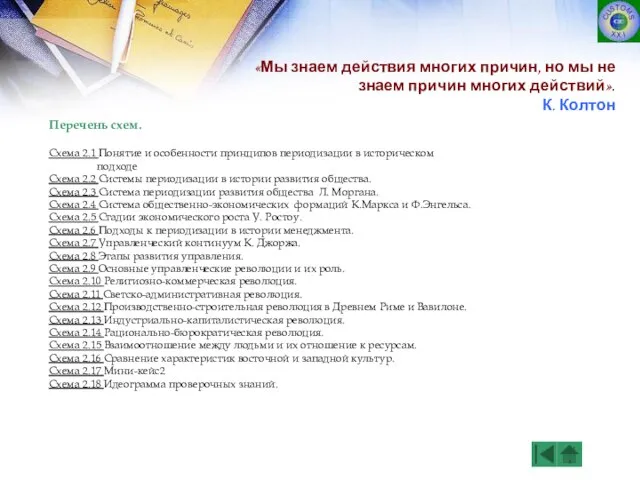 «Мы знаем действия многих причин, но мы не знаем причин многих действий».