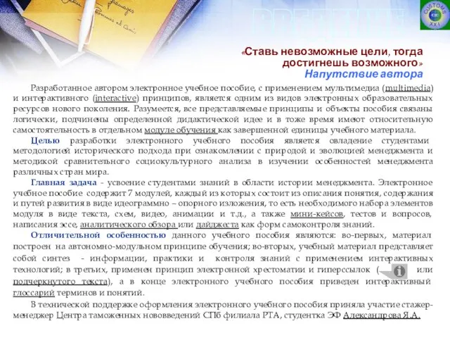 Разработанное автором электронное учебное пособие, с применением мультимедиа (multimedia) и интерактивного (interactive)