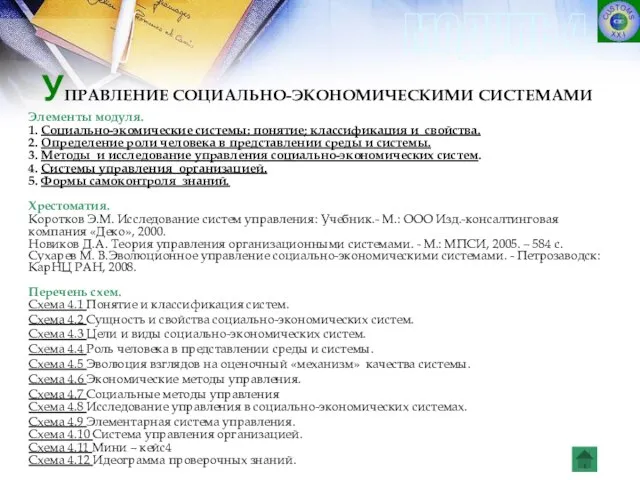 УПРАВЛЕНИЕ СОЦИАЛЬНО-ЭКОНОМИЧЕСКИМИ СИСТЕМАМИ Элементы модуля. 1. Социально-экомические системы: понятие; классификация и свойства.