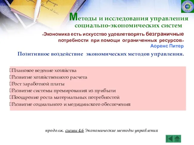 Плановое ведение хозяйства Развитие хозяйственного расчета Рост заработной платы Развитие системы премирования