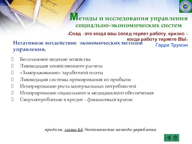 Бесплановое ведение хозяйства Ликвидация хозяйственного расчета «Замораживание» заработной платы Ликвидация системы премирования