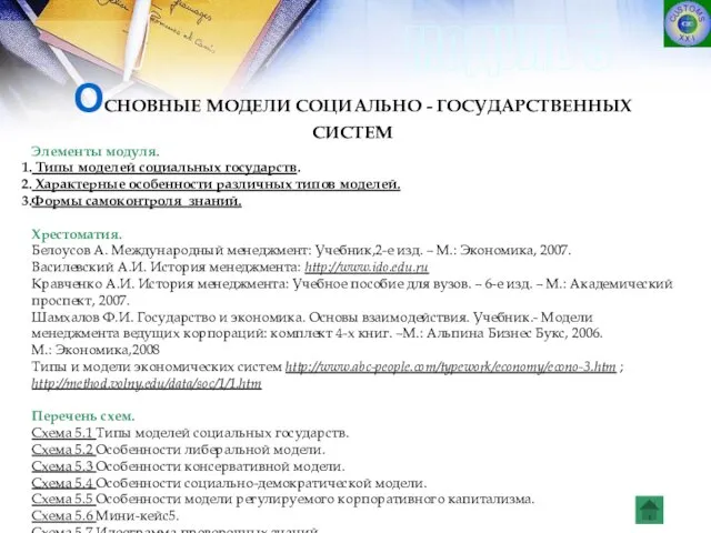 ОСНОВНЫЕ МОДЕЛИ СОЦИАЛЬНО - ГОСУДАРСТВЕННЫХ СИСТЕМ Элементы модуля. Типы моделей социальных государств.