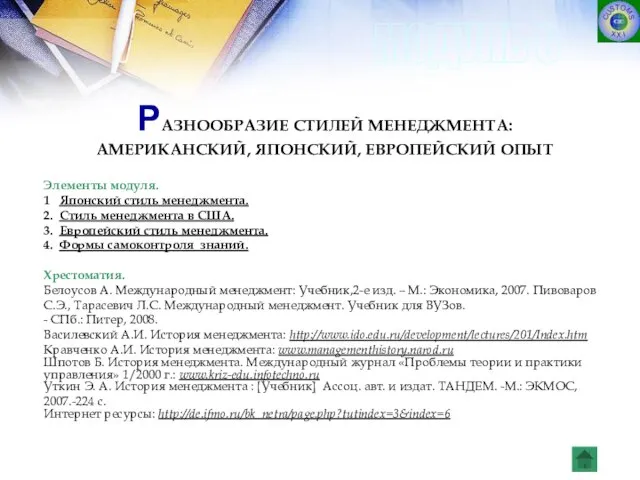 РАЗНООБРАЗИЕ СТИЛЕЙ МЕНЕДЖМЕНТА: АМЕРИКАНСКИЙ, ЯПОНСКИЙ, ЕВРОПЕЙСКИЙ ОПЫТ Элементы модуля. 1 Японский стиль