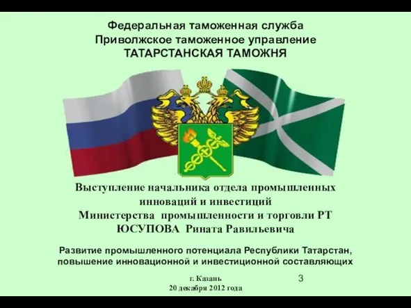 Федеральная таможенная служба Приволжское таможенное управление ТАТАРСТАНСКАЯ ТАМОЖНЯ Выступление начальника отдела промышленных