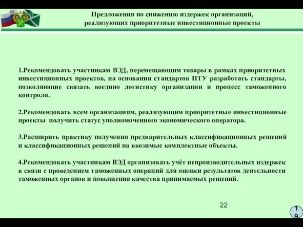 19 Предложения по снижению издержек организаций, реализующих приоритетные инвестиционные проекты 1.Рекомендовать участникам