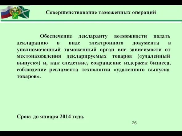 Совершенствование таможенных операций Обеспечение декларанту возможности подать декларацию в виде электронного документа