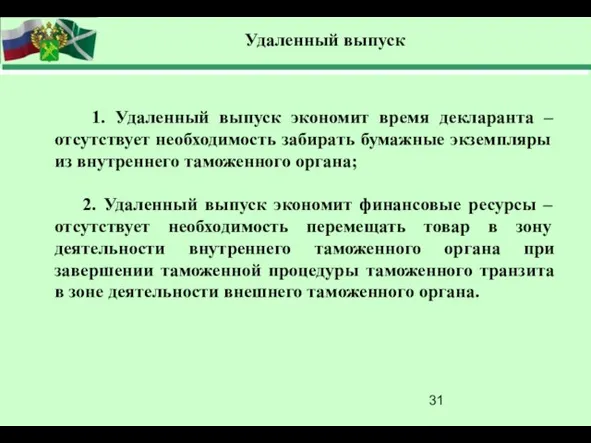 Удаленный выпуск 1. Удаленный выпуск экономит время декларанта – отсутствует необходимость забирать