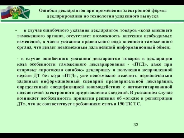 Ошибки декларантов при применении электронной формы декларирования по технологии удаленного выпуска в