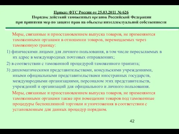 Приказ ФТС России от 25.03.2011 № 626 Порядок действий таможенных органов Российской