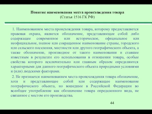 Понятие наименования места происхождения товара (Статья 1516 ГК РФ) 1. Наименованием места