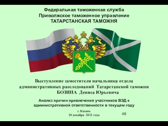 Федеральная таможенная служба Приволжское таможенное управление ТАТАРСТАНСКАЯ ТАМОЖНЯ Выступление заместителя начальника отдела