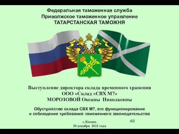 Федеральная таможенная служба Приволжское таможенное управление ТАТАРСТАНСКАЯ ТАМОЖНЯ Выступление директора склада временного