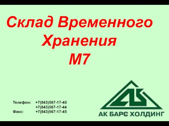 Склад Временного Хранения М7 Телефон: +7(843)567-17-40 +7(843)567-17-44 Факс: +7(843)567-17-45