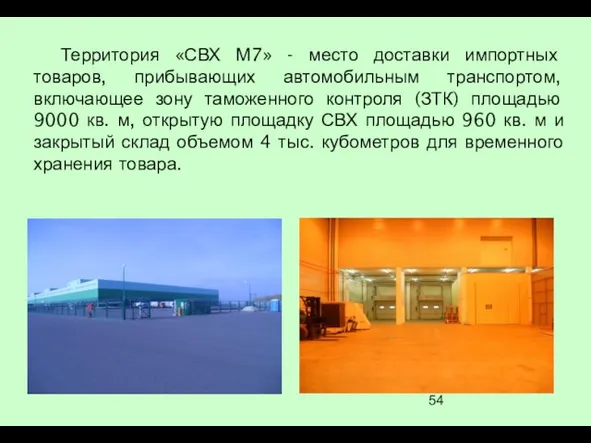 Территория «СВХ М7» - место доставки импортных товаров, прибывающих автомобильным транспортом, включающее