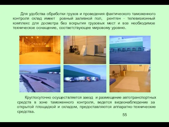 Для удобства обработки грузов и проведения фактического таможенного контроля склад имеет ровный