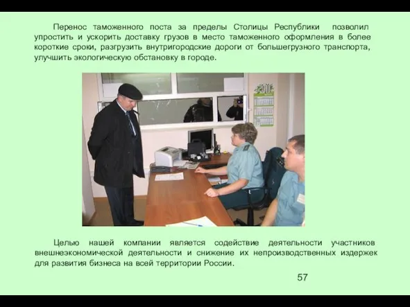 Перенос таможенного поста за пределы Столицы Республики позволил упростить и ускорить доставку