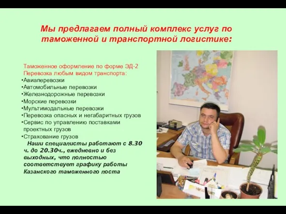 Таможенное оформление по форме ЭД-2 Перевозка любым видом транспорта: Авиаперевозки Автомобильные перевозки