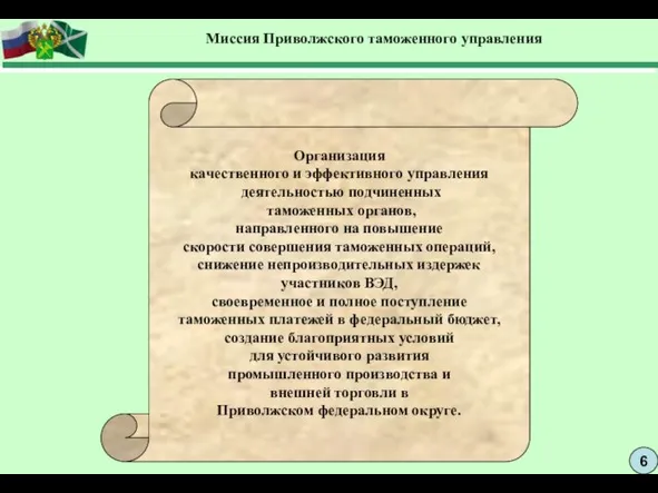 6 Миссия Приволжского таможенного управления Организация качественного и эффективного управления деятельностью подчиненных