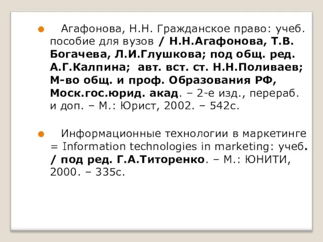Агафонова, Н.Н. Гражданское право: учеб. пособие для вузов / Н.Н.Агафонова, Т.В.Богачева, Л.И.Глушкова;
