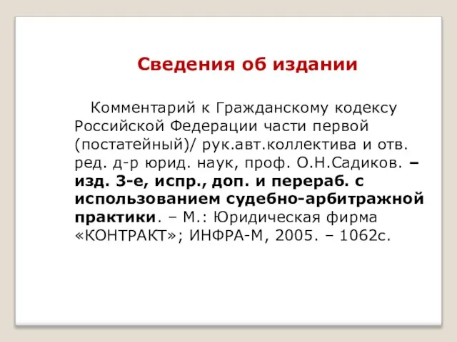 Сведения об издании Комментарий к Гражданскому кодексу Российской Федерации части первой (постатейный)/