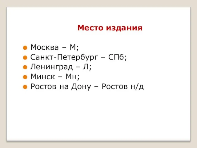 Место издания Москва – М; Санкт-Петербург – СПб; Ленинград – Л; Минск