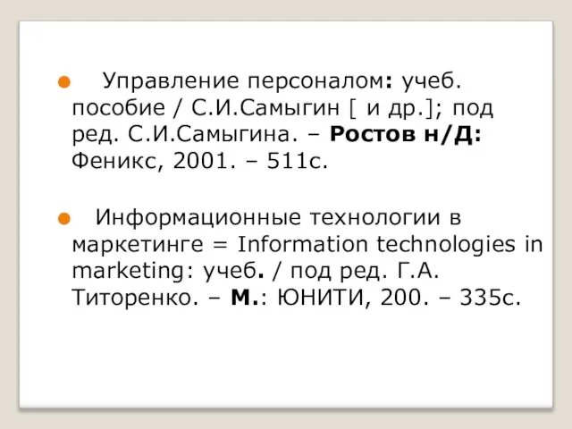 Управление персоналом: учеб. пособие / С.И.Самыгин [ и др.]; под ред. С.И.Самыгина.