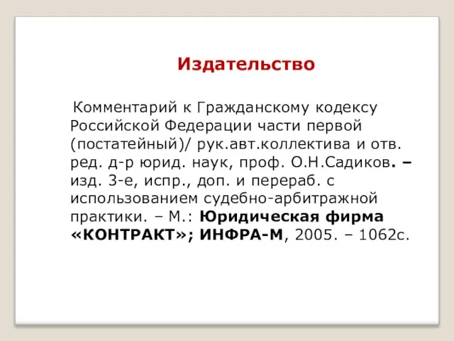 Издательство Комментарий к Гражданскому кодексу Российской Федерации части первой (постатейный)/ рук.авт.коллектива и