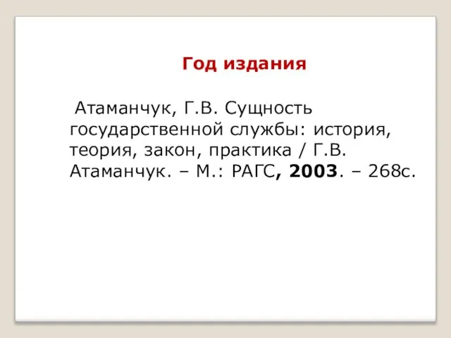 Год издания Атаманчук, Г.В. Сущность государственной службы: история, теория, закон, практика /