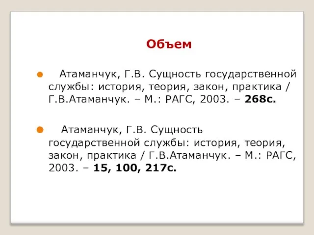 Объем Атаманчук, Г.В. Сущность государственной службы: история, теория, закон, практика / Г.В.Атаманчук.