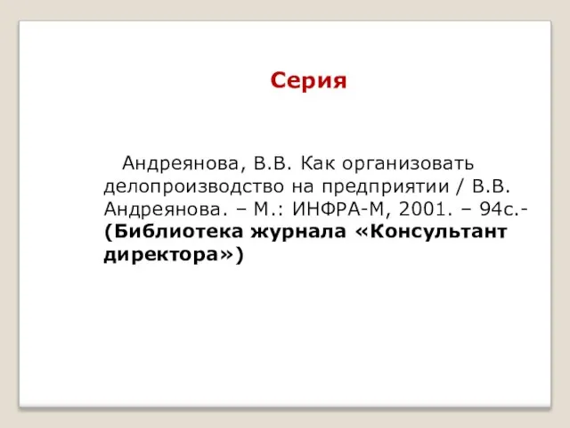 Серия Андреянова, В.В. Как организовать делопроизводство на предприятии / В.В. Андреянова. –