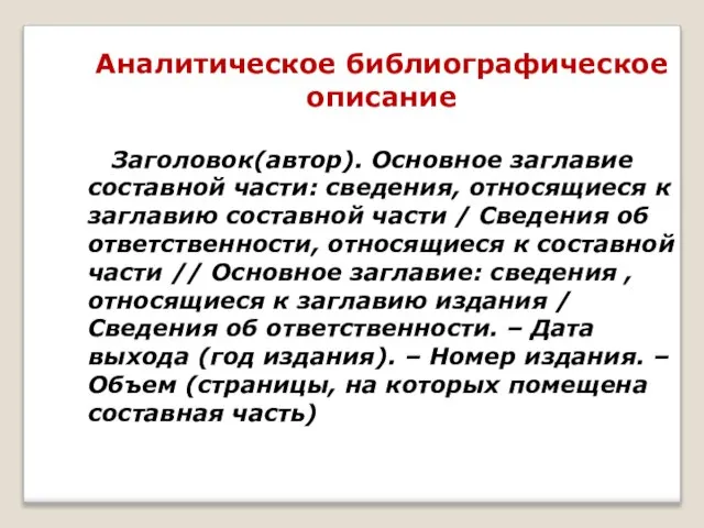 Аналитическое библиографическое описание Заголовок(автор). Основное заглавие составной части: сведения, относящиеся к заглавию