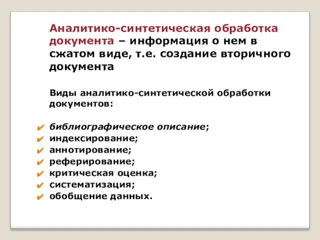 Аналитико-синтетическая обработка документа – информация о нем в сжатом виде, т.е. создание