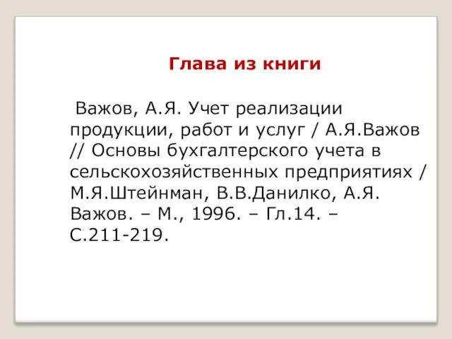 Глава из книги Важов, А.Я. Учет реализации продукции, работ и услуг /