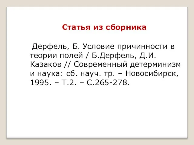 Статья из сборника Дерфель, Б. Условие причинности в теории полей / Б.Дерфель,