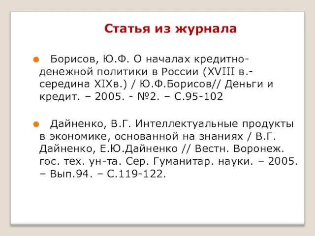 Статья из журнала Борисов, Ю.Ф. О началах кредитно-денежной политики в России (XVIII