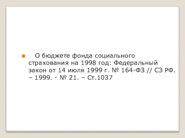 О бюджете фонда социального страхования на 1998 год: Федеральный закон от 14