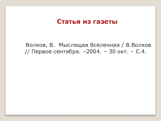 Статья из газеты Волков, В. Мыслящая Вселенная / В.Волков // Первое сентября.