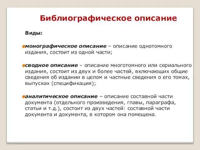 Библиографическое описание Виды: монографическое описание – описание однотомного издания, состоит из одной