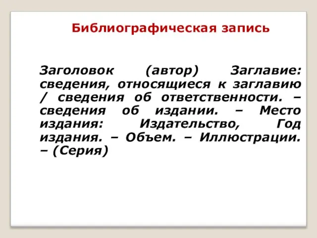 Библиографическая запись Заголовок (автор) Заглавие: сведения, относящиеся к заглавию / сведения об