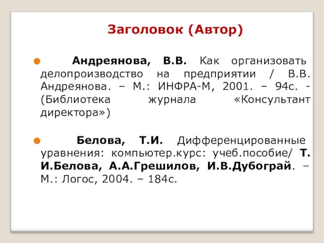 Заголовок (Автор) Андреянова, В.В. Как организовать делопроизводство на предприятии / В.В. Андреянова.