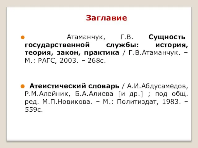 Заглавие Атаманчук, Г.В. Сущность государственной службы: история, теория, закон, практика / Г.В.Атаманчук.