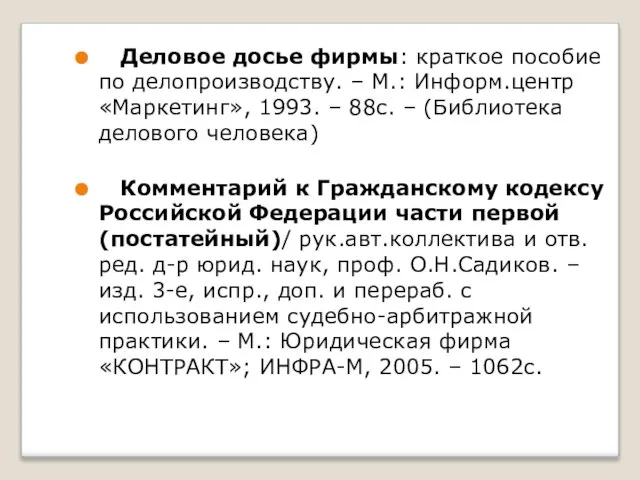 Деловое досье фирмы: краткое пособие по делопроизводству. – М.: Информ.центр «Маркетинг», 1993.