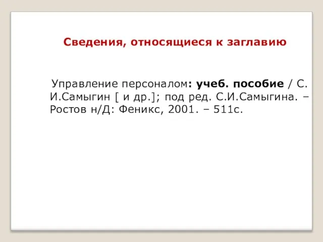 Сведения, относящиеся к заглавию Управление персоналом: учеб. пособие / С.И.Самыгин [ и