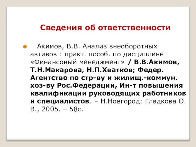 Сведения об ответственности Акимов, В.В. Анализ внеоборотных автивов : практ. пособ. по